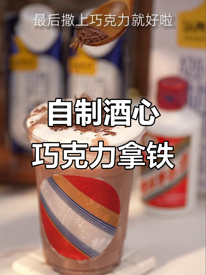 酒心巧克力也能喝?自制酱香拿铁,口感超乎想象!