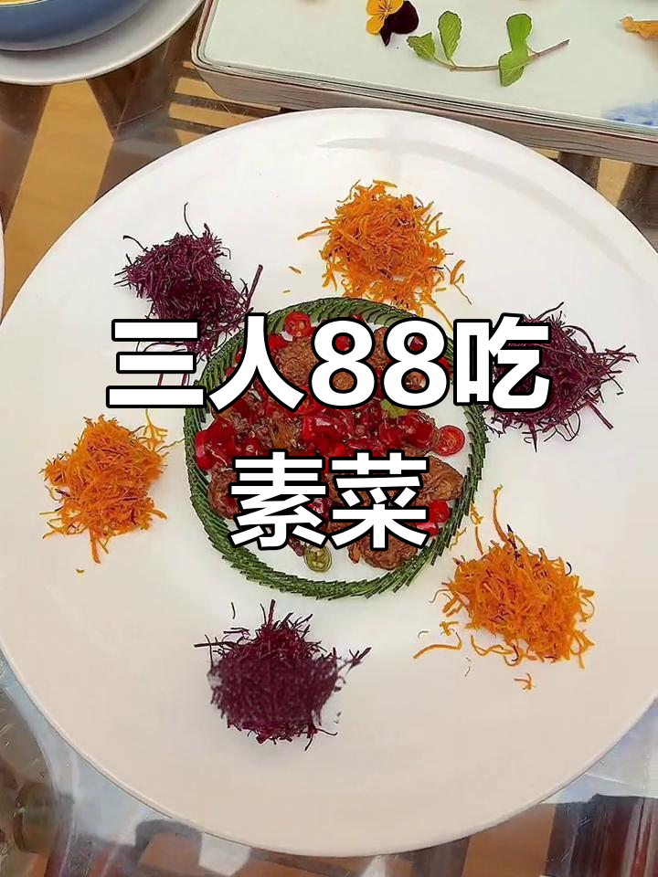 素菜也能如此美味,三个人88元享受一桌艺术感大餐