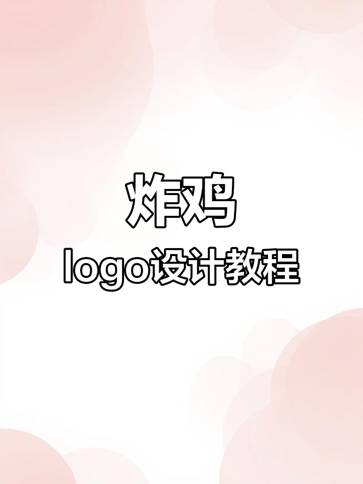 设计炸鸡LOGO,轻松搞定