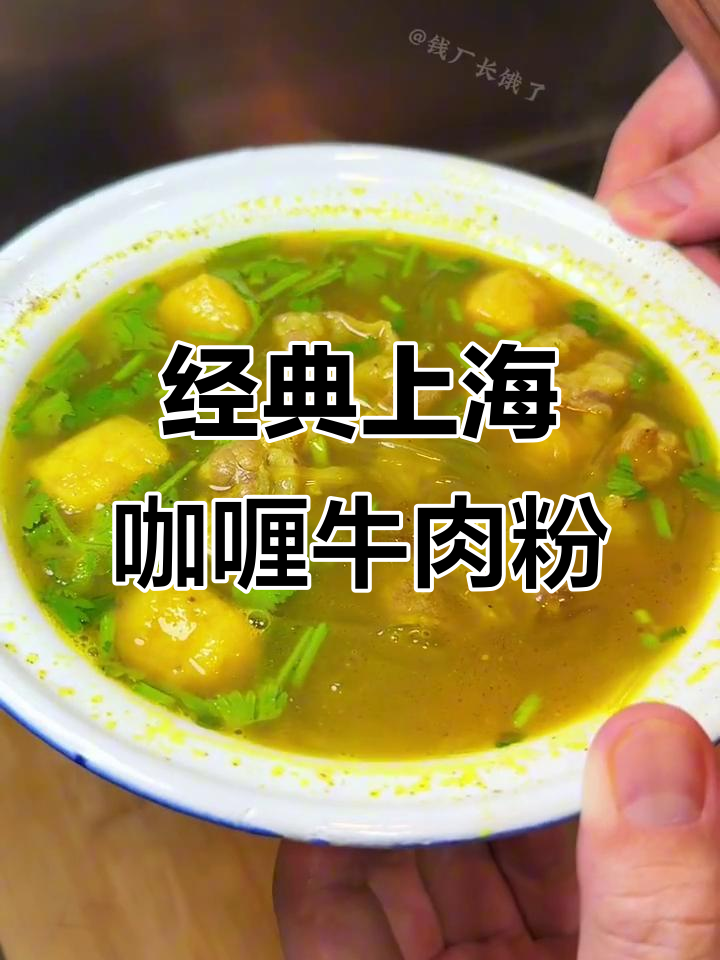 上海老味道:咖喱牛肉粉丝汤,香气扑鼻的童年美味