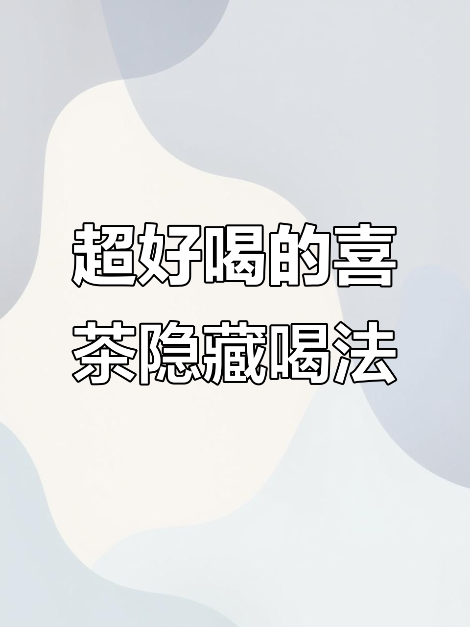 喜茶隐藏喝法大揭秘,夏日必备清凉饮品