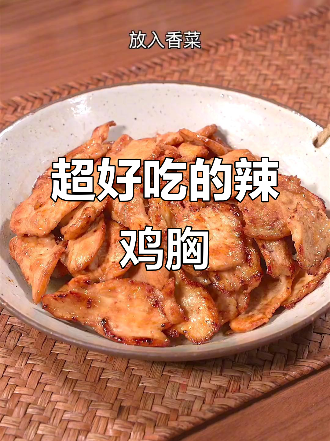 香辣鸡胸肉,做法超简单,吃上一口停不下来