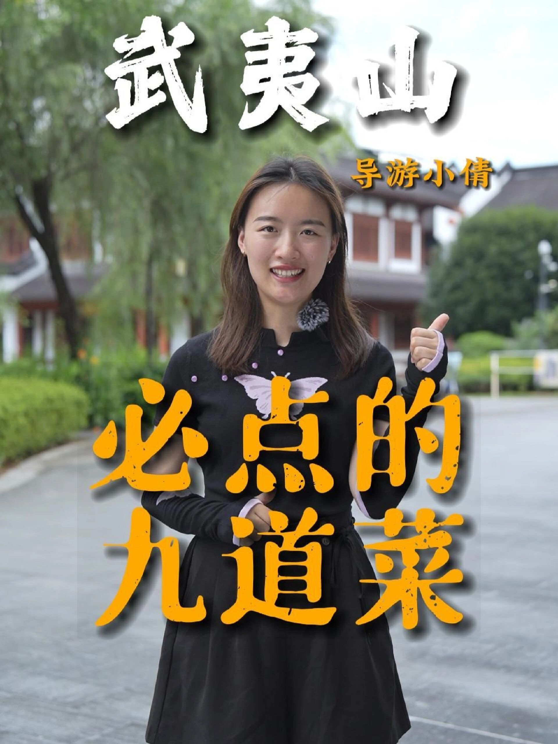 武夷山美食分享