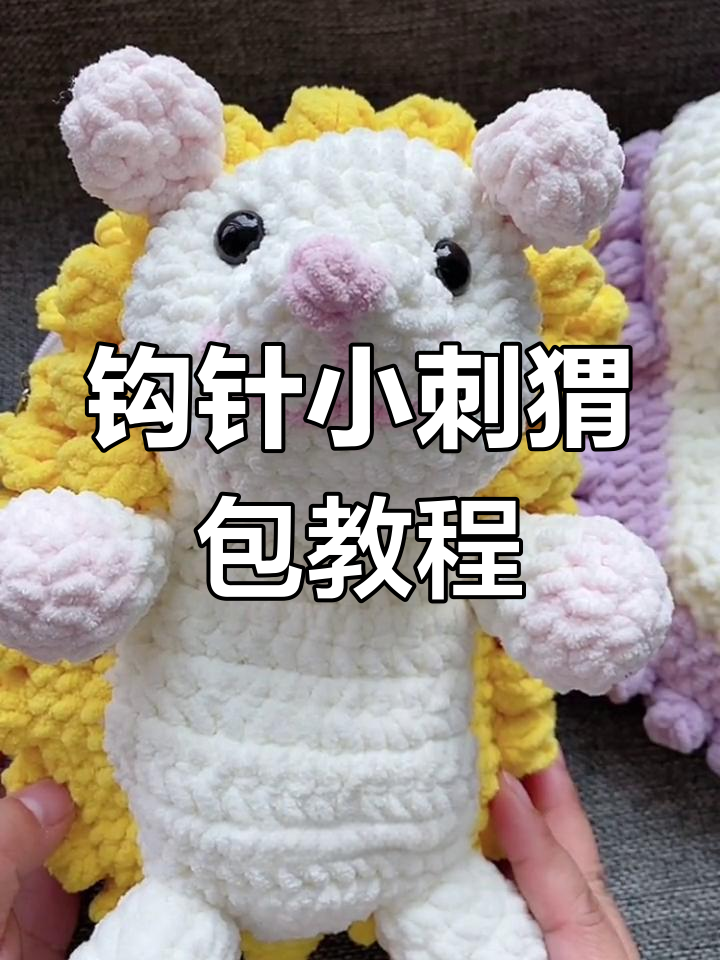 小刺猬包包制作全攻略,教你缝出萌物造型