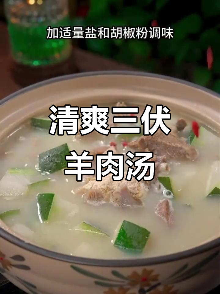 三伏天必喝冬瓜羊肉汤,鲜美不膻,做法超简单