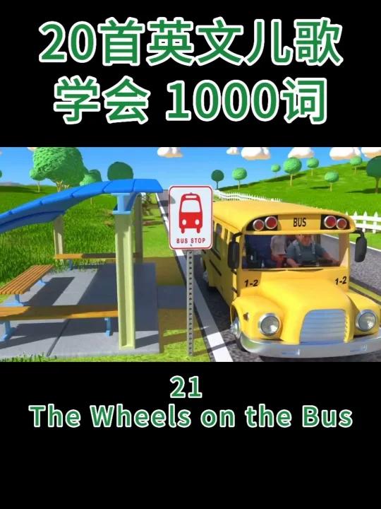 20首英文儿歌学会DK1000词-第21首:The Wheels on the Bus D
