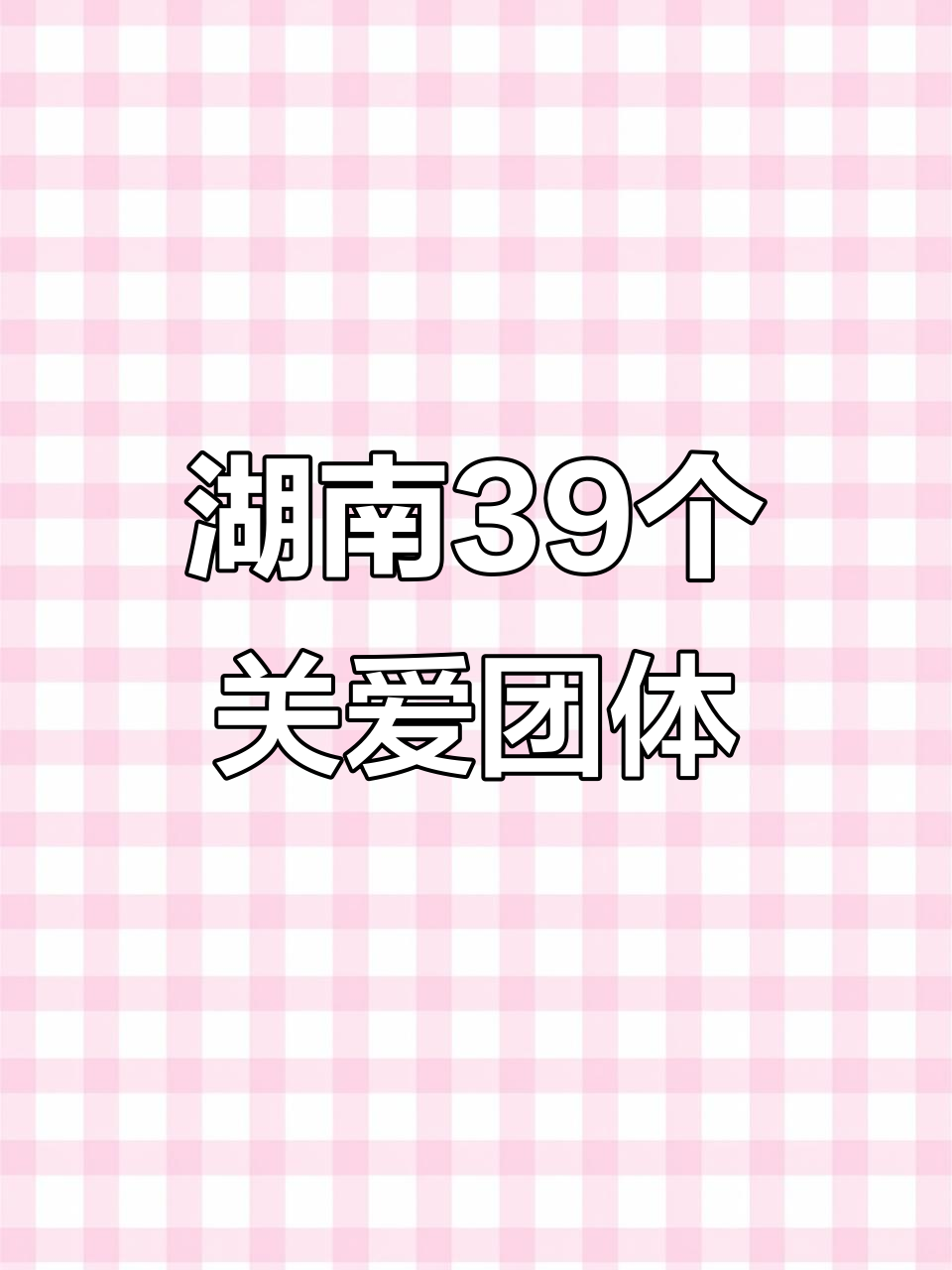 湖南省39处生命关怀团,普通人如何看待富贵与福祸