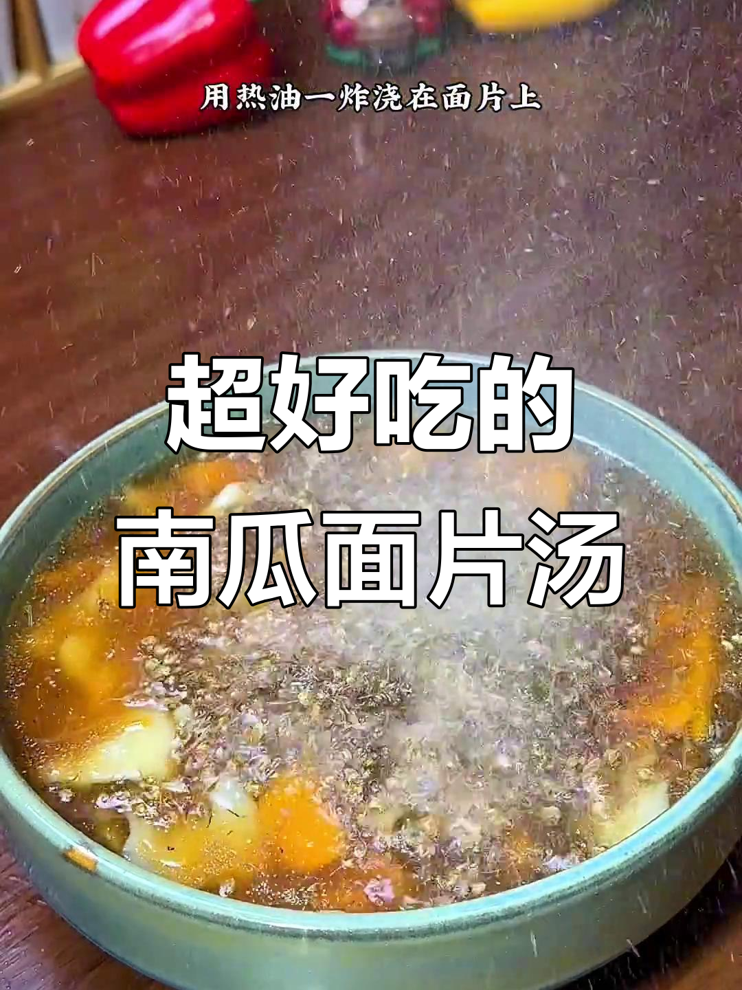 90%的人没吃过的南瓜面片汤，香气扑鼻让人无法抗拒