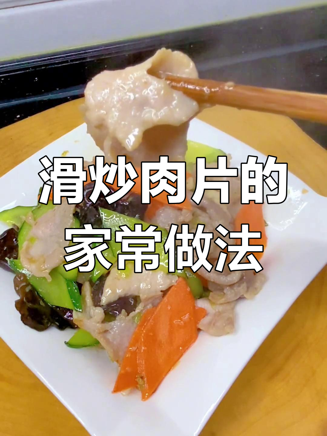 家常滑炒肉片,鲜嫩美味,老人孩子都爱吃