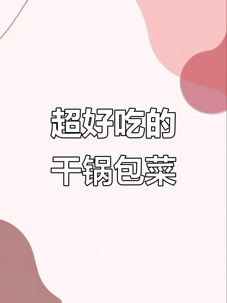 干锅包菜,简单又下饭的完美做法