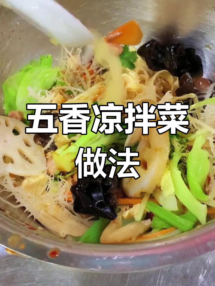 凉拌菜商用秘制配方,五香口感轻松搞定