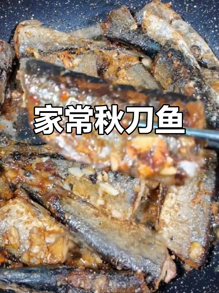家常秋刀鱼,简单又美味