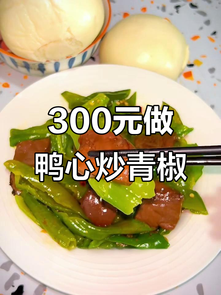 用300元挑战上班带饭,鸭心炒青椒轻松搞定