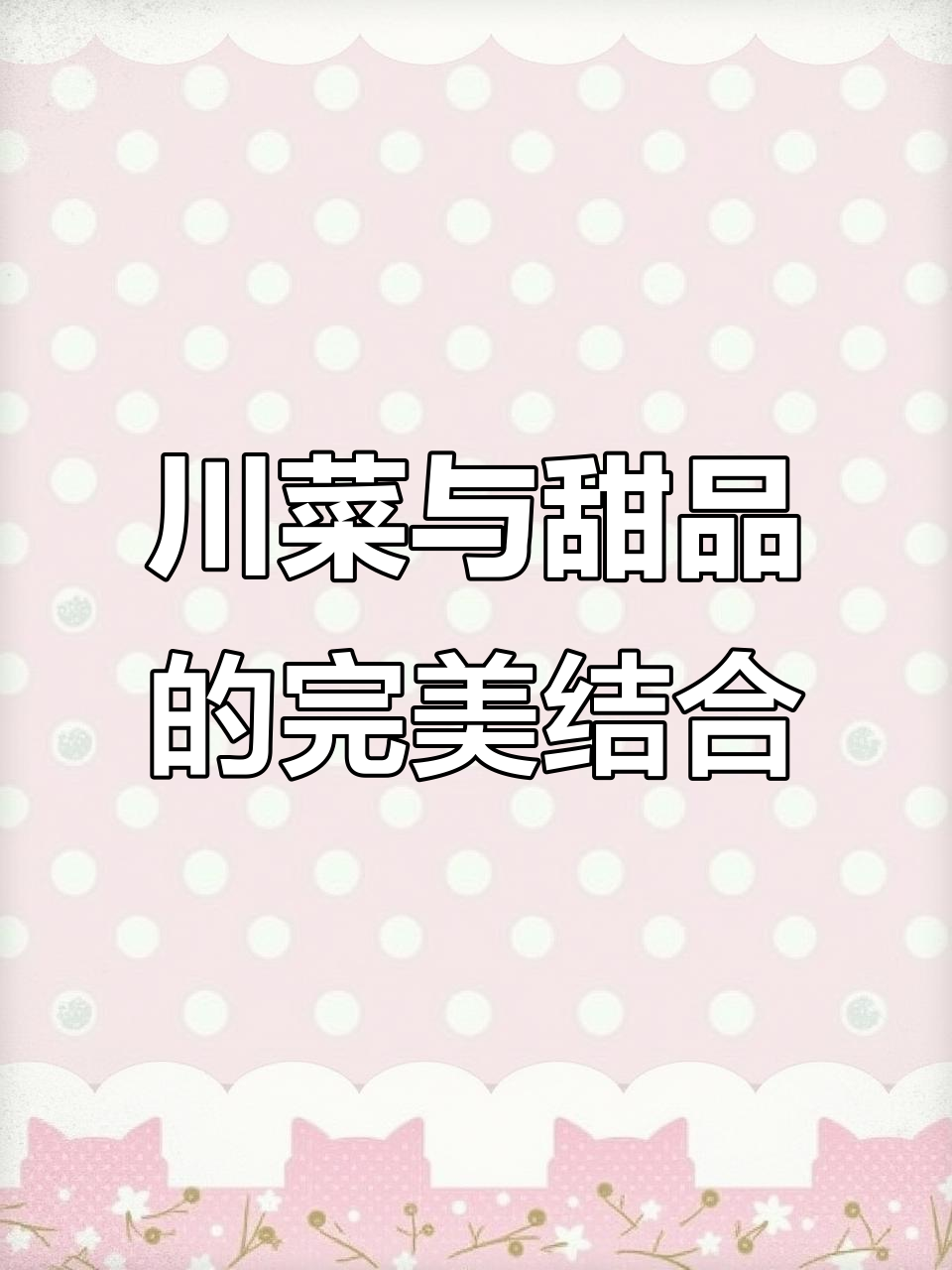 赵公子带你体验川菜江湖,十道甜品免费吃!