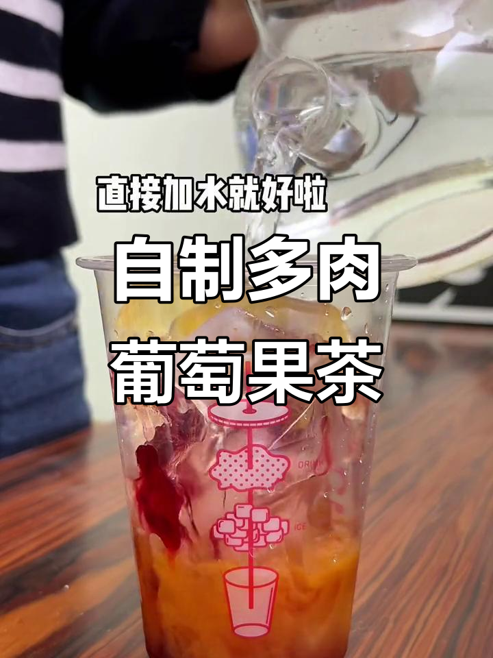 轻松自制多肉葡萄冰茶,清凉一夏从这一杯开始