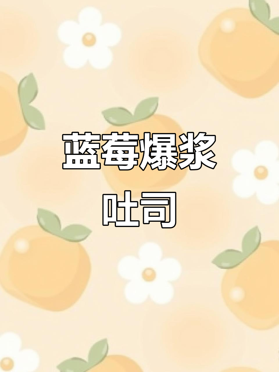 蓝莓爆浆吐司,空气炸锅轻松做早餐