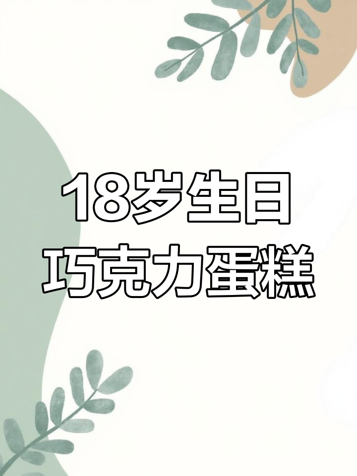 18岁成人礼蛋糕，巧克力手绘设计超可爱！