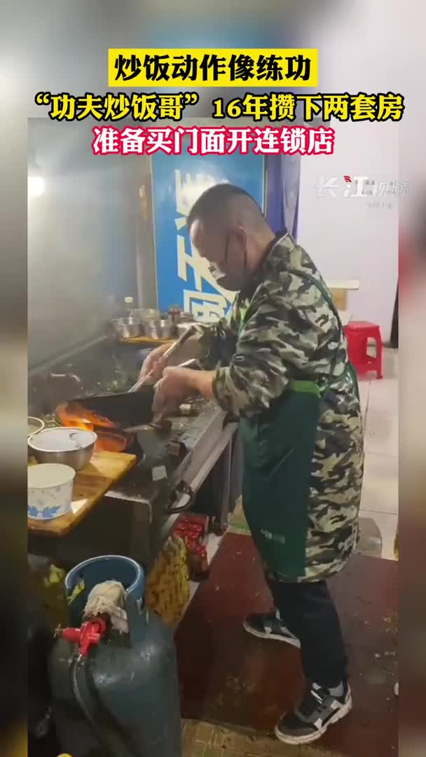 炒饭动作像练功,“功夫炒饭哥”16年攒下两套房,准备买门面开连锁店