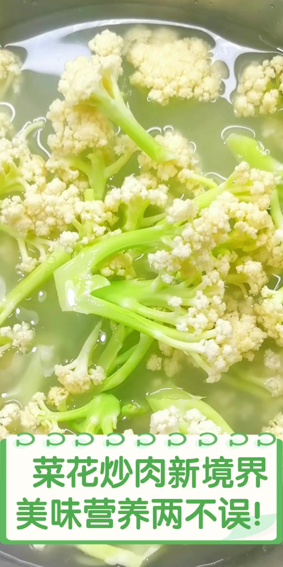 菜花炒肉新境界,美味营养两不误!