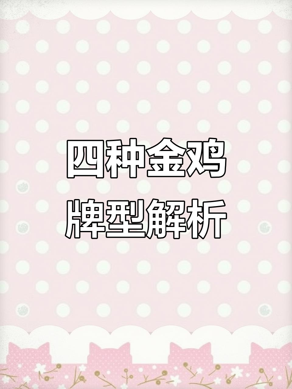 贵阳捉鸡麻将四大金鸡揭秘,如何自摸糊牌?