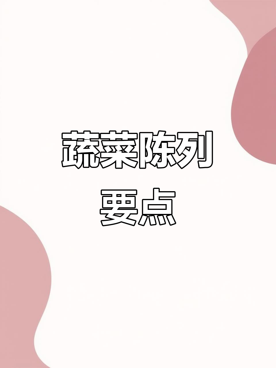 蔬菜陈列技巧大揭秘,打造精品超市视觉盛宴