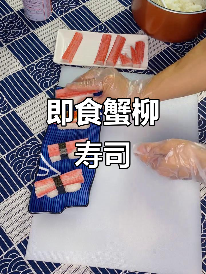 简单易做蟹柳寿司，鲜甜美味即食