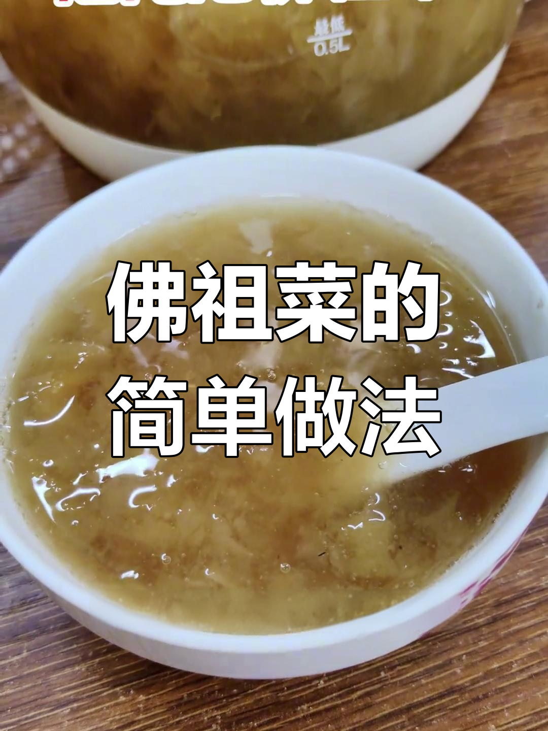 汕尾佛祖菜,清水冲泡后加冰糖搅拌即可享用