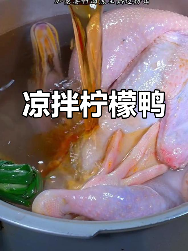 酸辣开胃的柠檬鸭,南宁特色必试