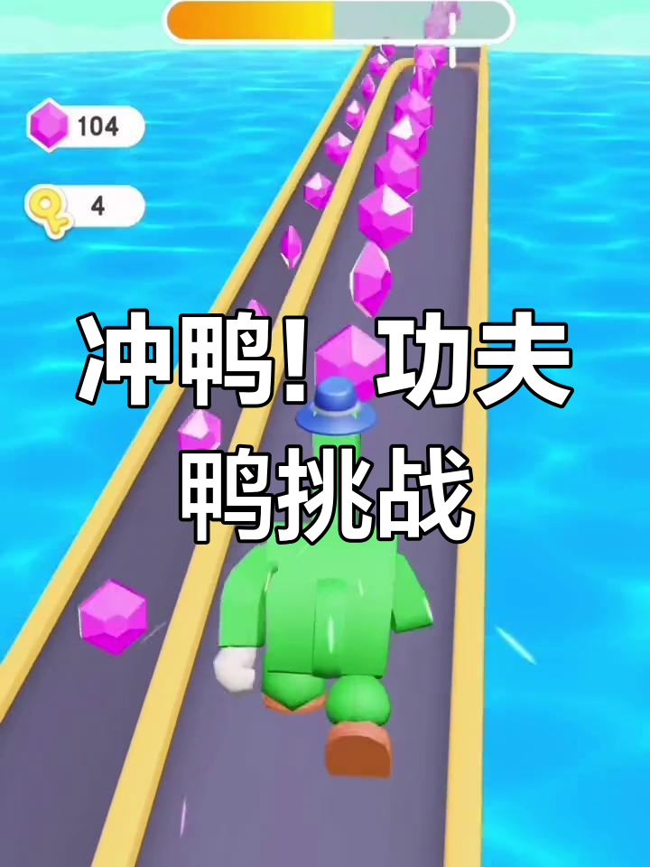 功夫鸭的刻钻之路,太刺激了!快来一起挑战吧