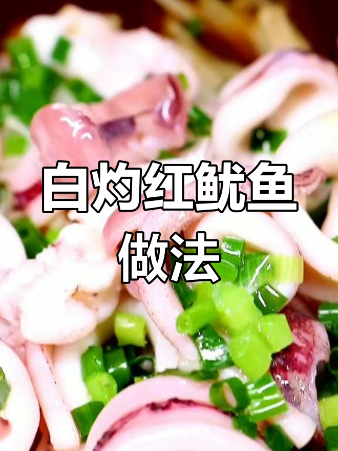 简单又好吃的白灼红鱿鱼,教你做海鲜美味