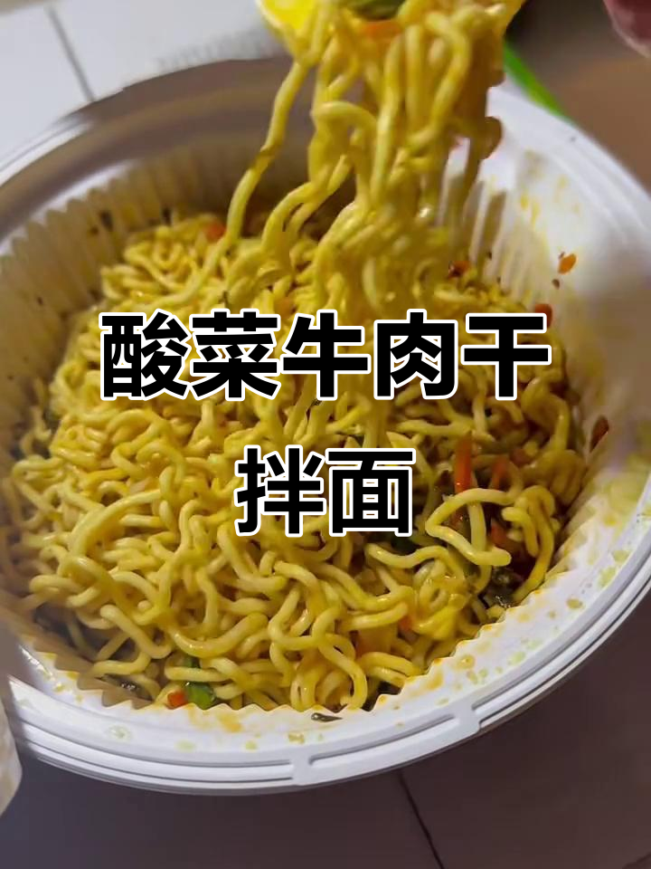 老坛酸菜干拌面,口感超乎想象!