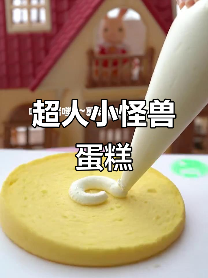 宝宝喜欢的超人小怪兽蛋糕,家长也觉得可爱