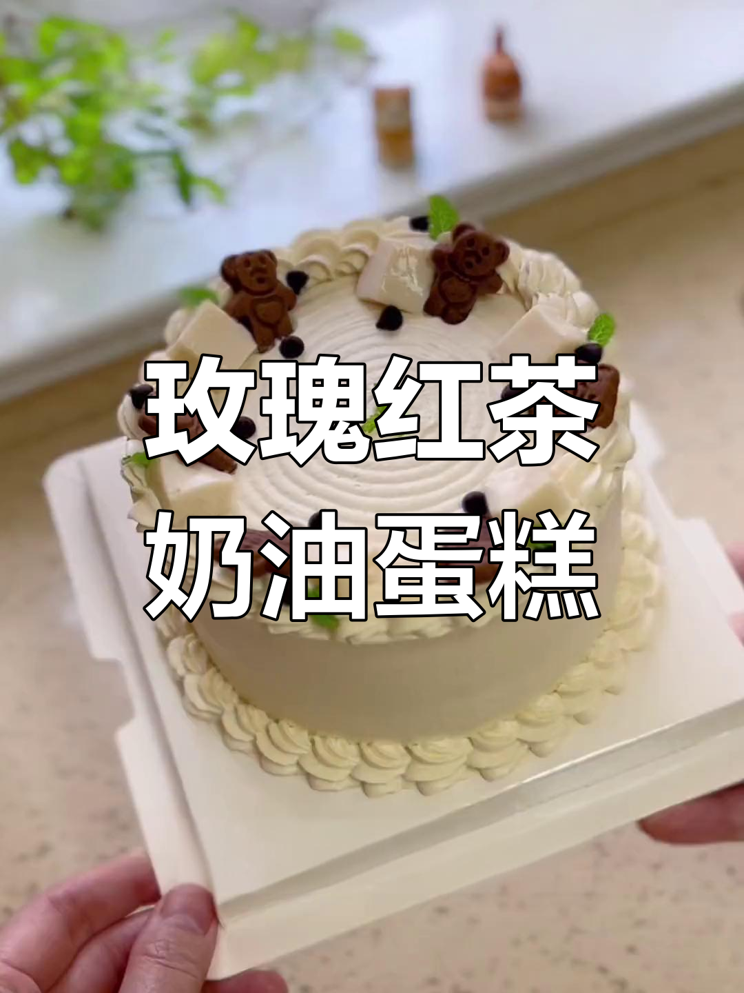 红茶奶油蛋糕,玫瑰香气扑鼻!