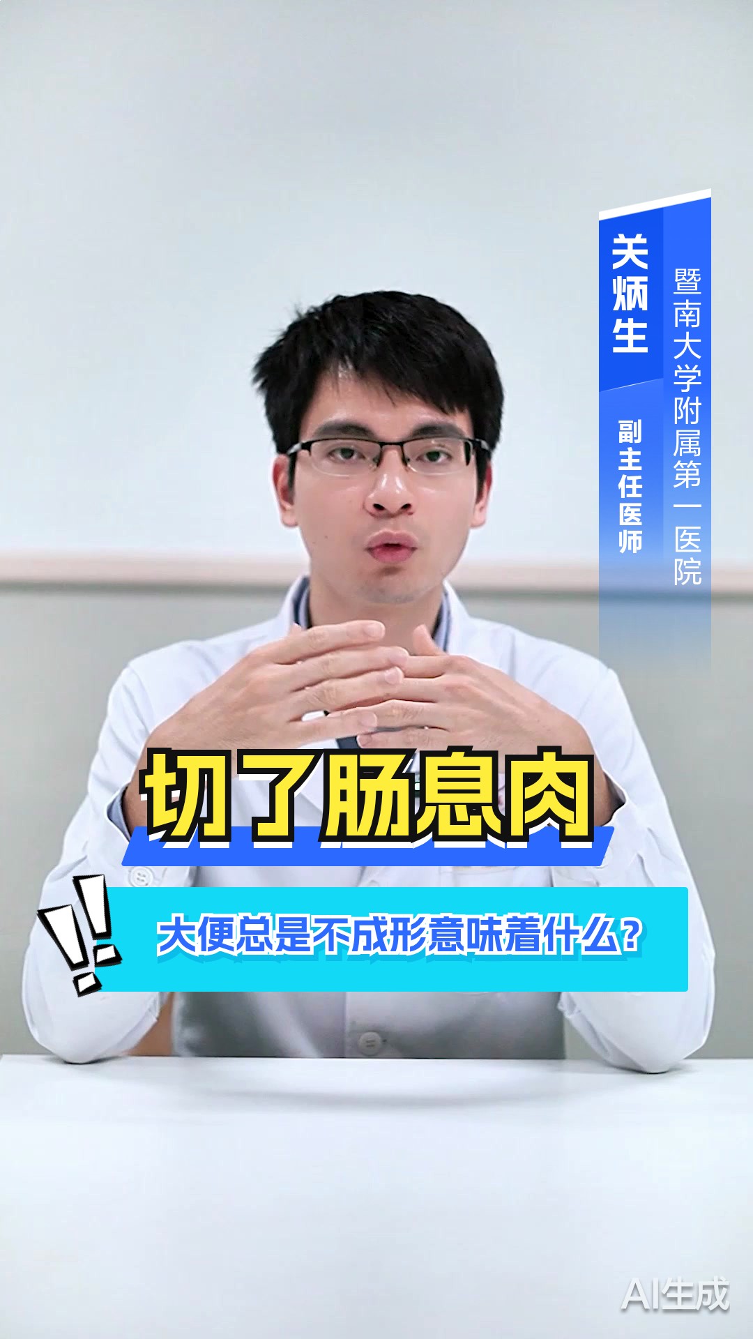 切了肠息肉 大便总是不成形 意味着什么？