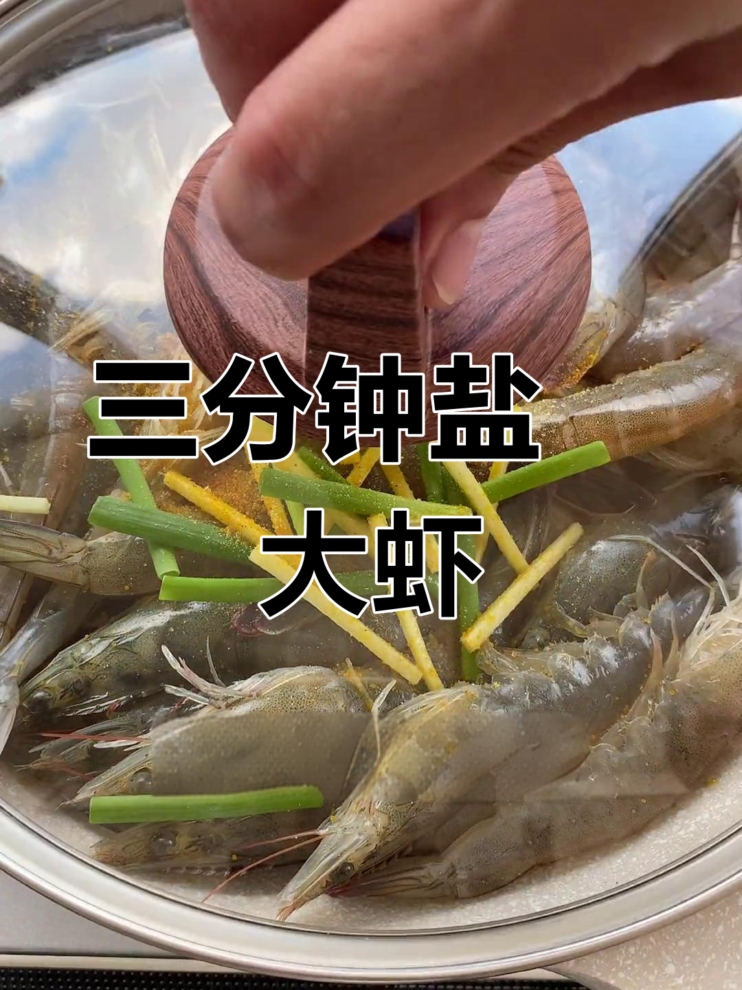 盐焗大虾轻松做,三分钟搞定美味