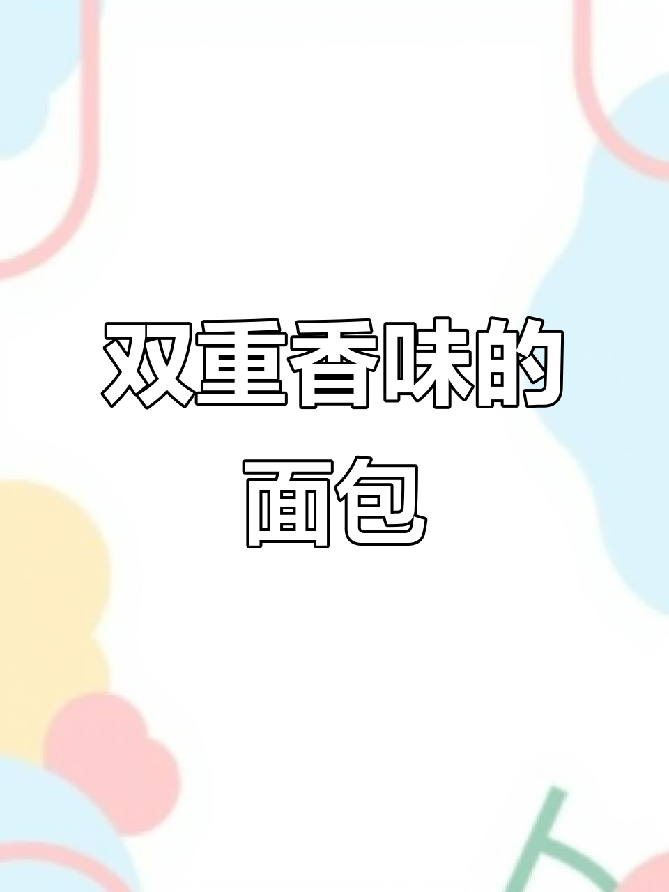 上次烤少了，这次直接做两盘！开心果面包香气扑鼻，超受欢迎