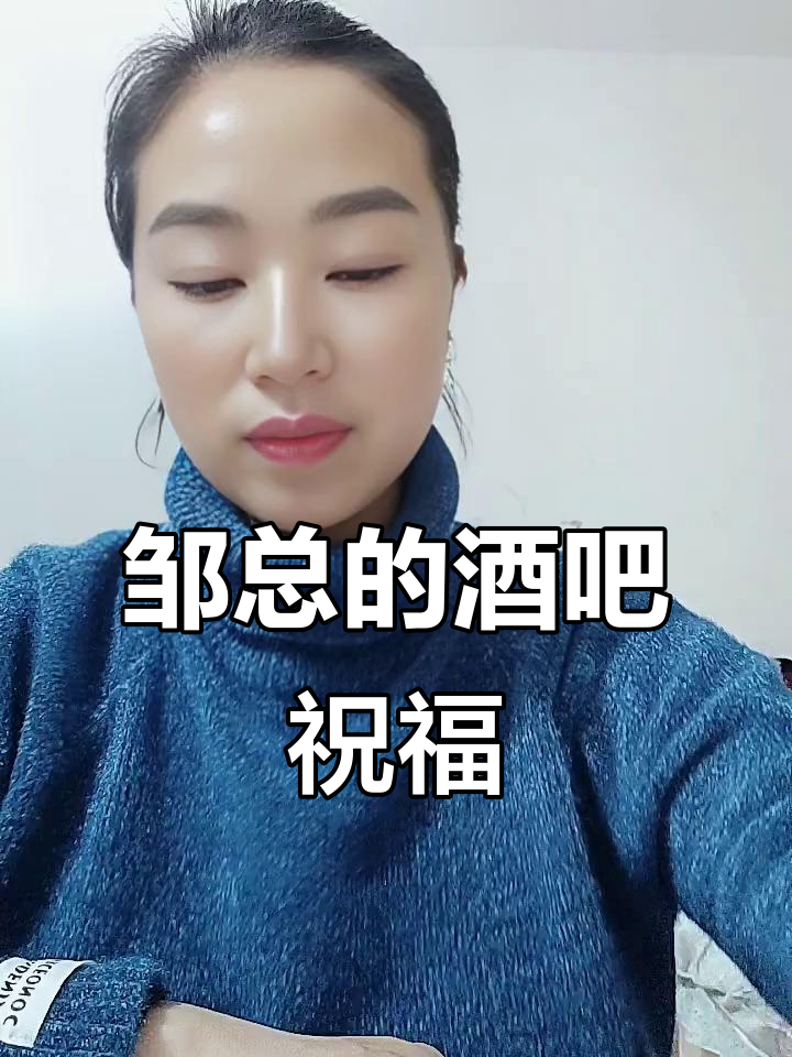 邹总酒吧祝福,生意兴隆、财源滚滚来