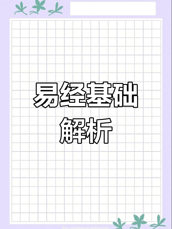 探秘易经:从太极到九宫,全解八卦与五行