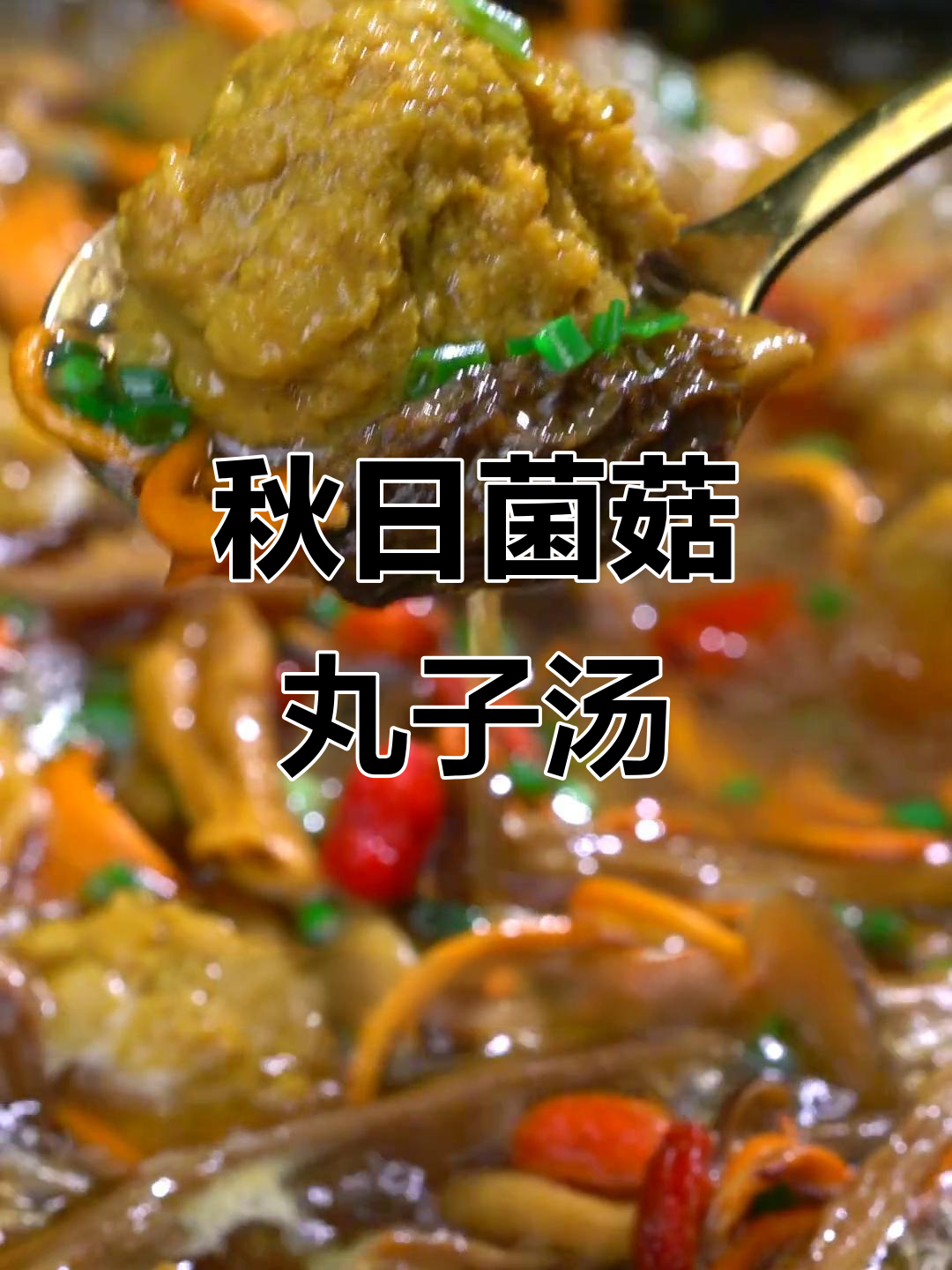 秋季必喝!菌菇丸子汤,鲜美又营养
