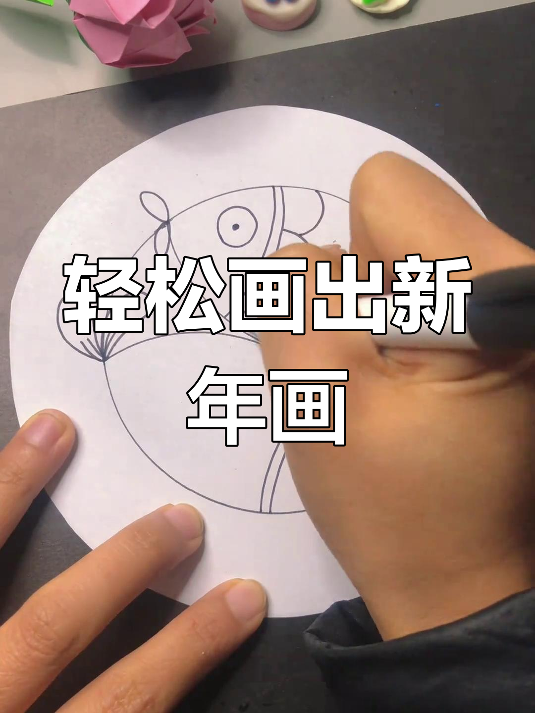 新年儿童画教程:简单易学的年年有鱼