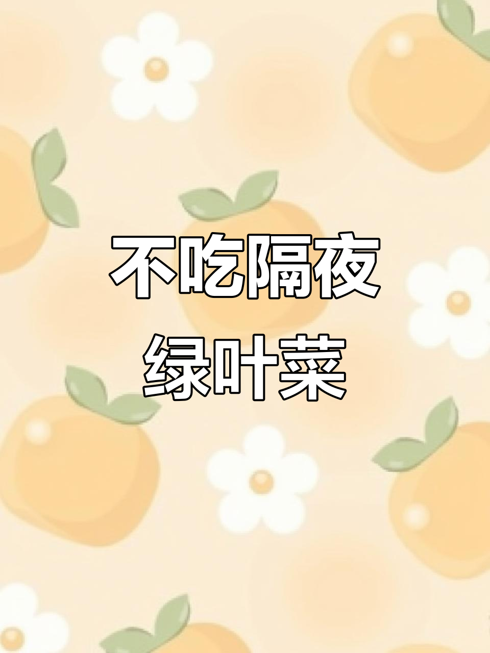 隔夜绿叶菜不宜食用，显微镜下揭示原因