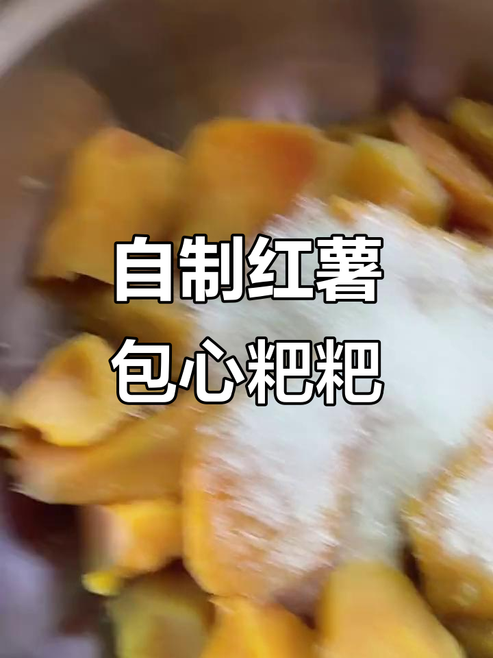 小孩最爱吃的红薯包心粑粑,做法超简单