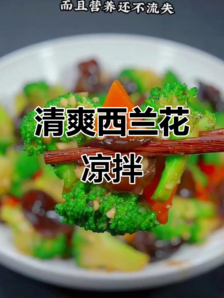 西兰花凉拌菜,简单又营养,家常美味轻松学