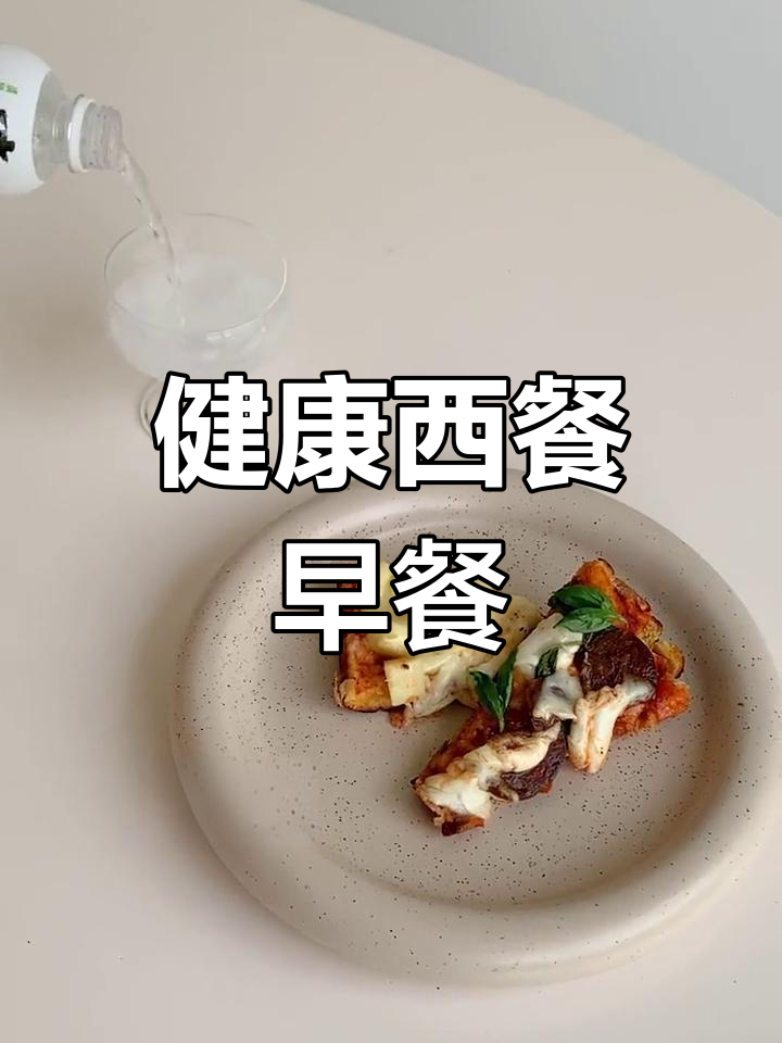 轻松做健康西式早餐,芝士披萨来啦!