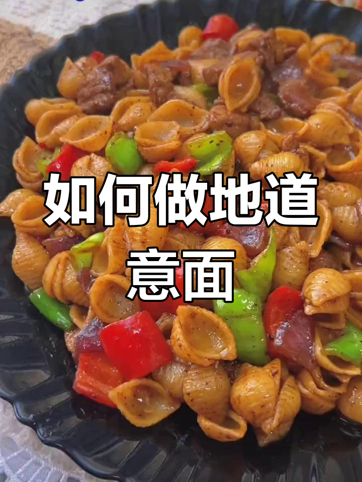 意大利面制作全攻略,轻松学会正宗做法