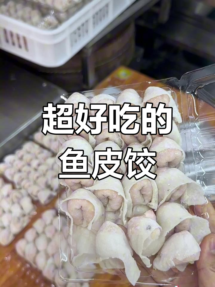 潮汕正宗鱼皮饺,手工包制鲜美猪肉