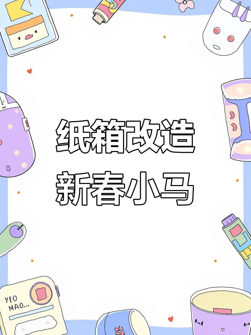 用纸箱做新年小马,创意手工超有趣