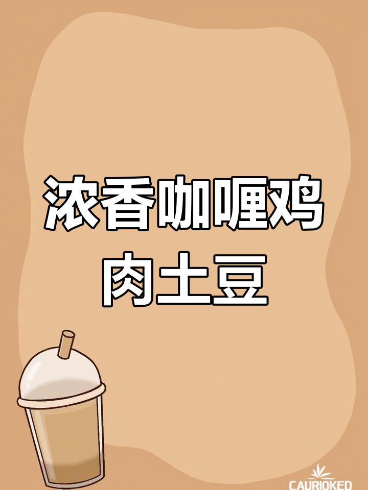 咖喱鸡肉土豆汤,浓郁汤汁拌饭超下饭