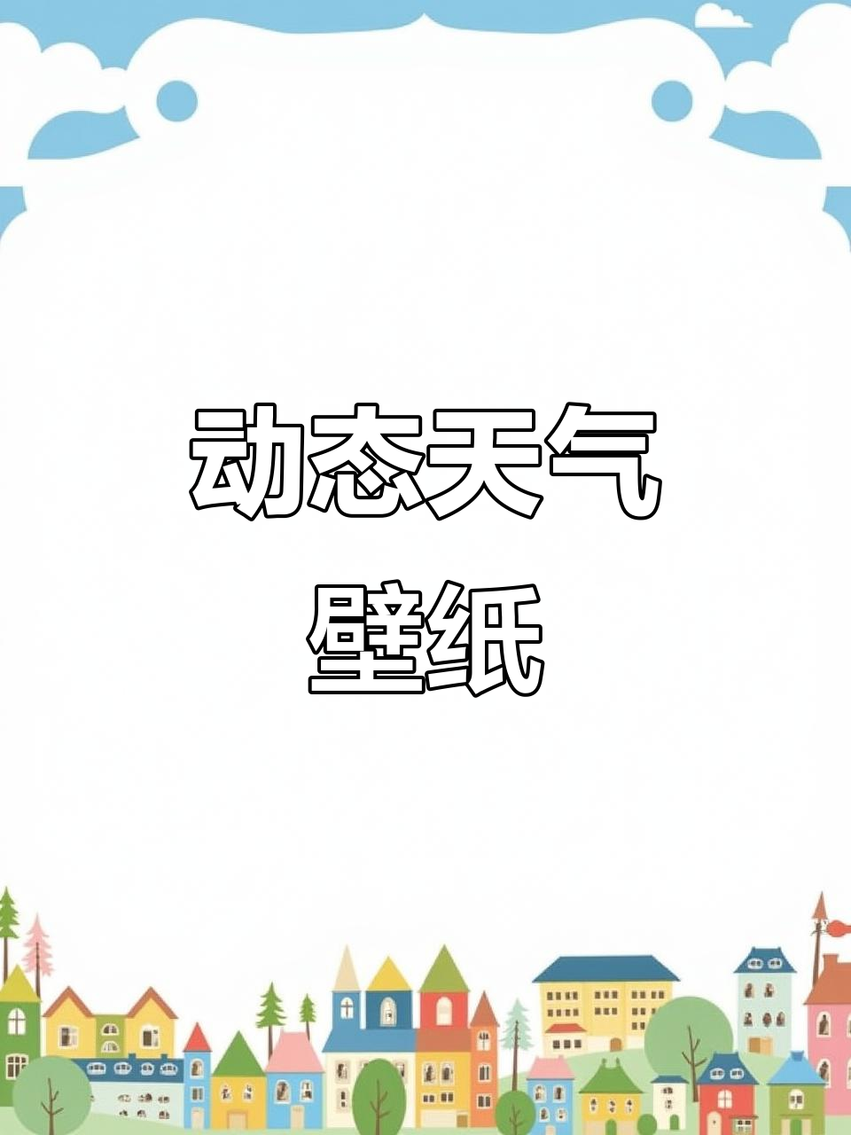 动态天气壁纸,锁屏随雨而动,仿佛置身其中