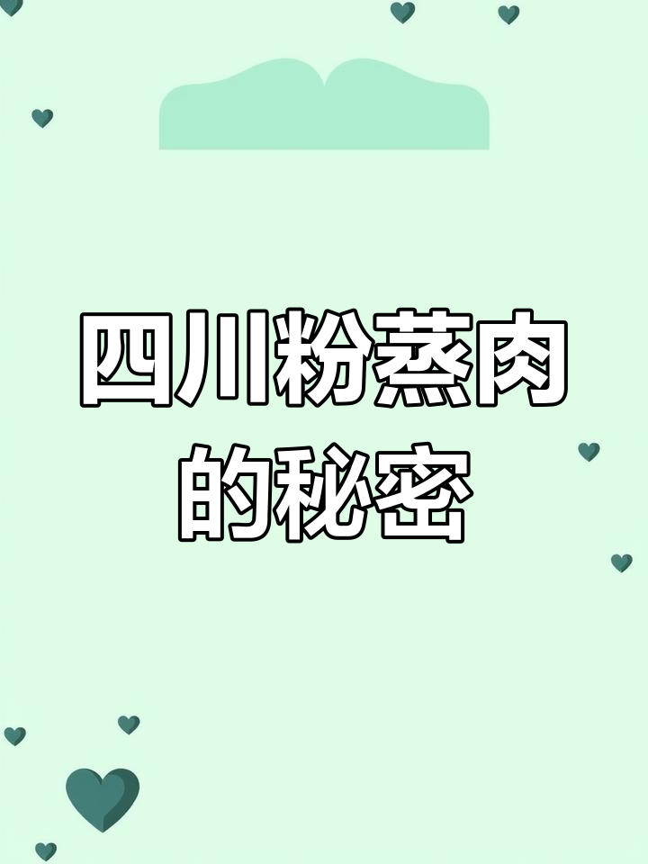 正宗四川粉蒸肉,肥而不腻入口即化,秘诀全在这!